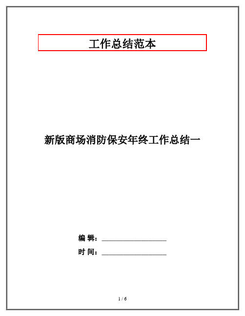 新版商场消防保安年终工作总结一