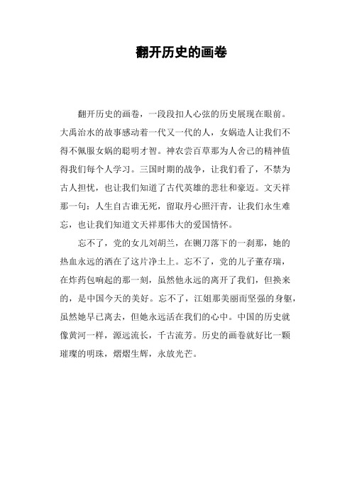 翻开历史的画卷—作文