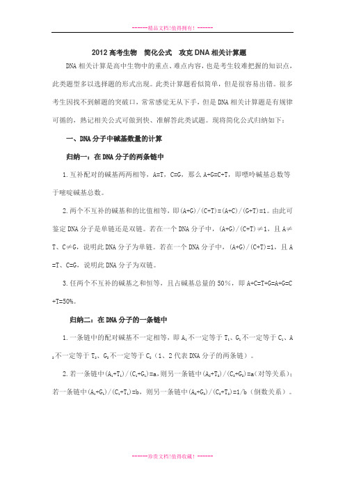 高考生物  简化公式  攻克DNA相关计算题 素材