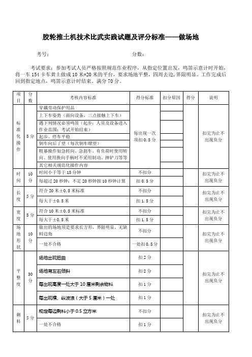 胶轮推土机技术比武实践试题及评分标准竖版.docWORD