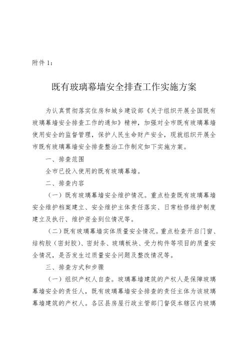 既有玻璃幕墙安全排查工作实施方案