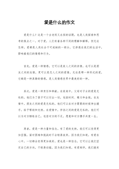 爱是什么的作文