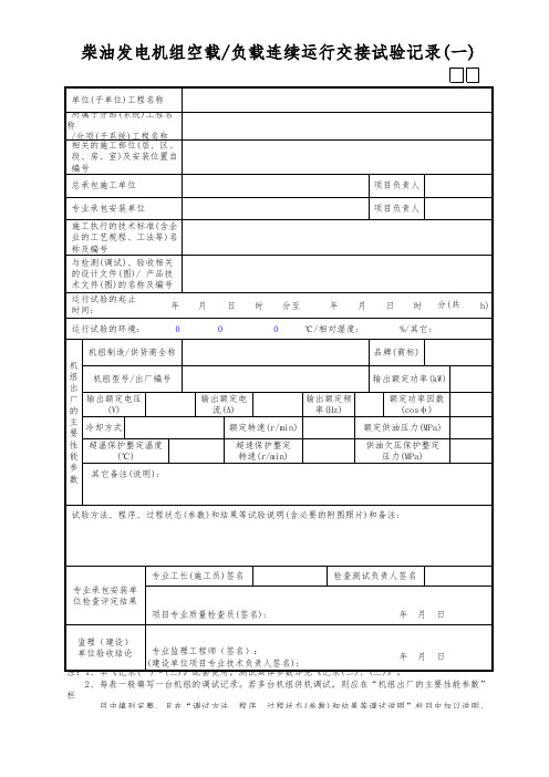 柴油发电机组空载-负载连续运行交接试验记录(一)