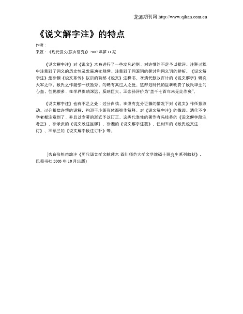 《说文解字注》的特点