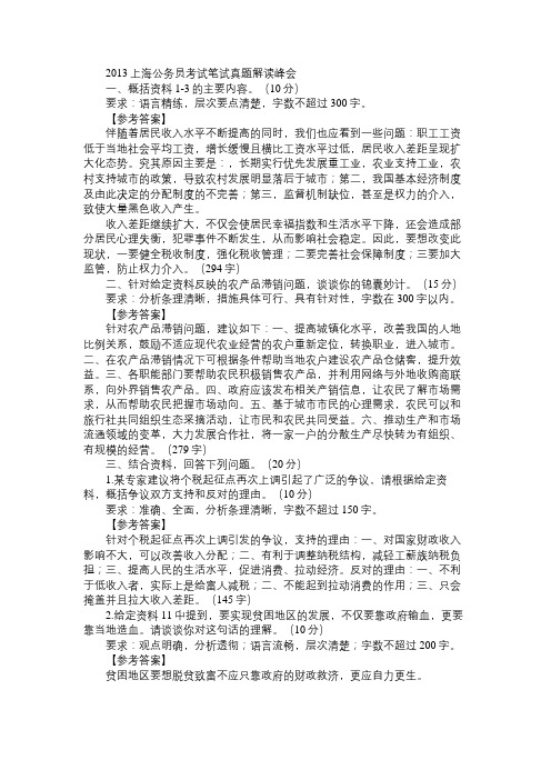 2013上海公务员考试申论模拟试卷：收入分配参考答案