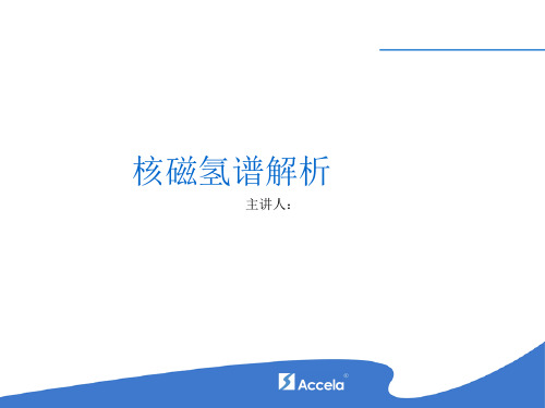 核磁氢谱解析