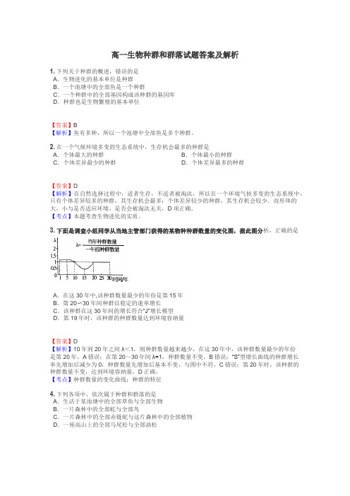 高一生物种群和群落试题答案及解析
