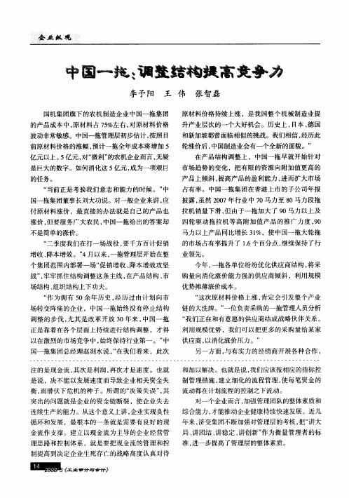 中国一拖：调整结构提高竞争力