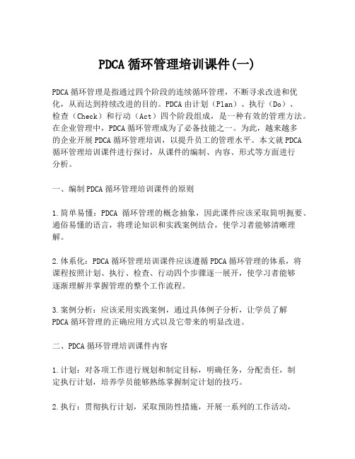 PDCA循环管理培训课件(一)