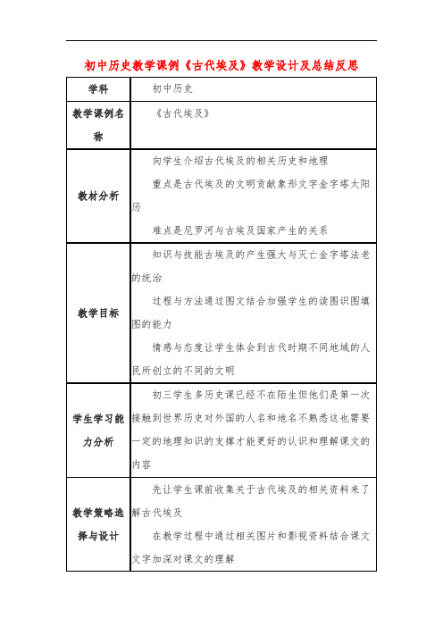 初中历史教学课例《古代埃及》教学设计及总结反思