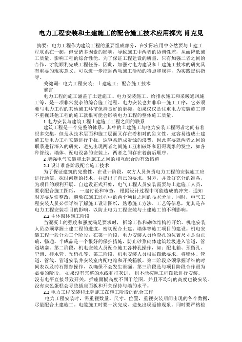 电力工程安装和土建施工的配合施工技术应用探究 肖克见