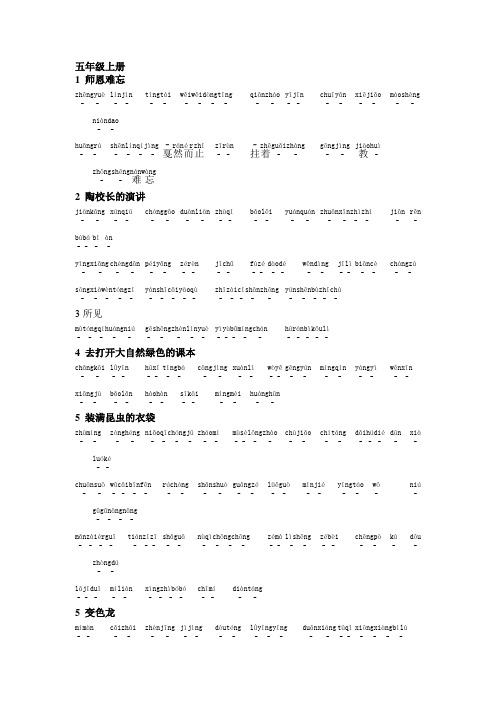苏教小学语文五年级汉语默写(有拼音及答案)