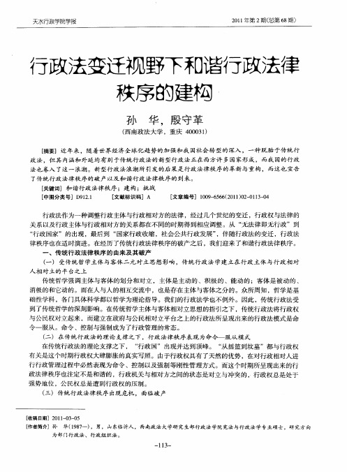 行政法变迁视野下和谐行政法律秩序的建构
