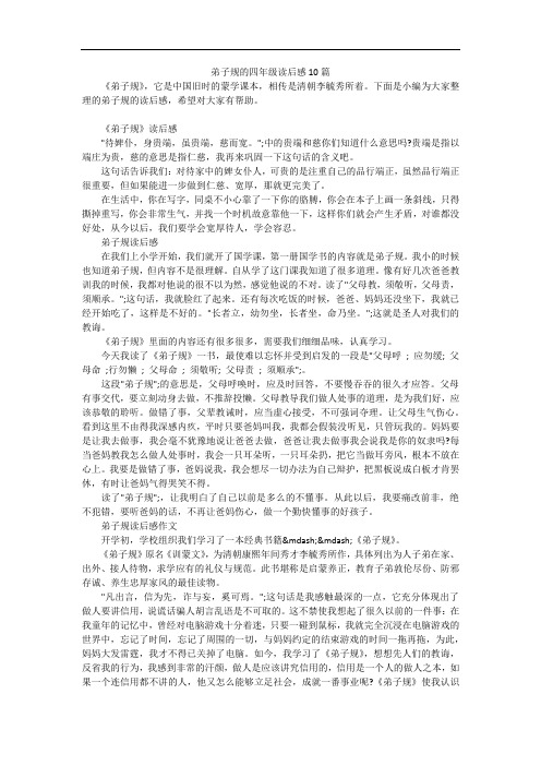 弟子规的四年级读后感10篇