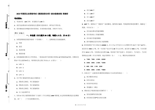 2019年期货从业资格考试《期货投资分析》综合检测试卷 附解析