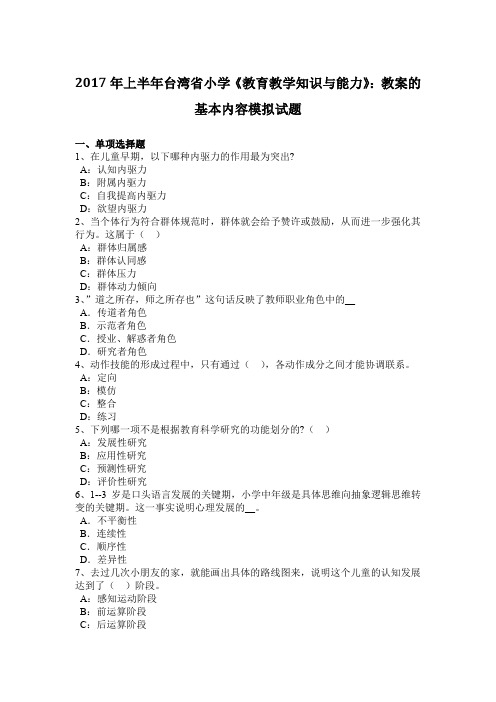 2017年上半年台湾省小学《教育教学知识与能力》：教案的基本内容模拟试题