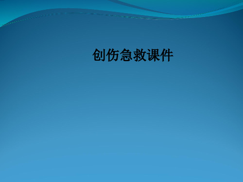 创伤急救课件PPT课件