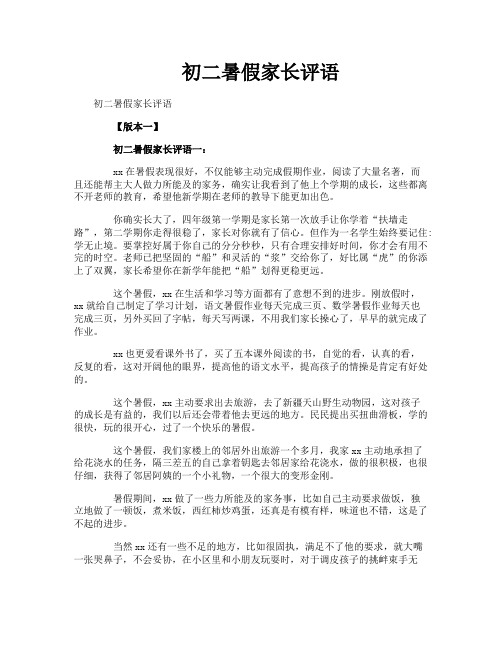 初二暑假家长评语