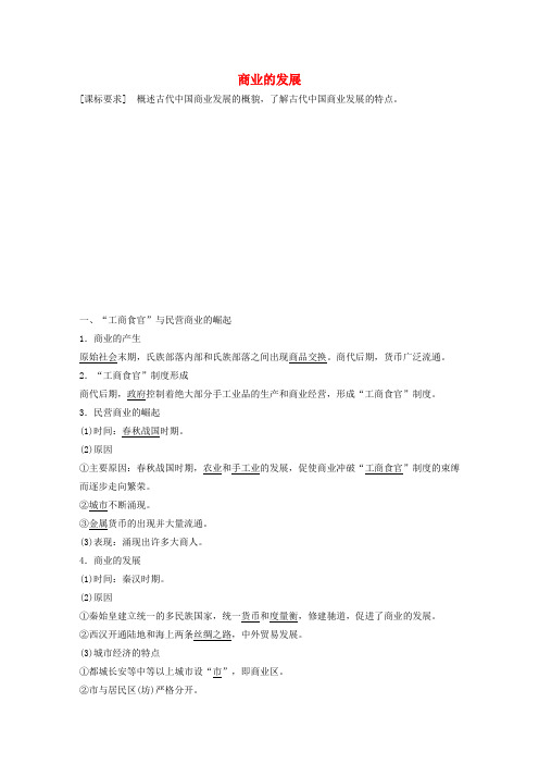 高中历史第一单元第4课商业的发展学案北师大版必修2