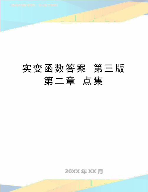 最新实变函数答案 第三版 第二章 点集