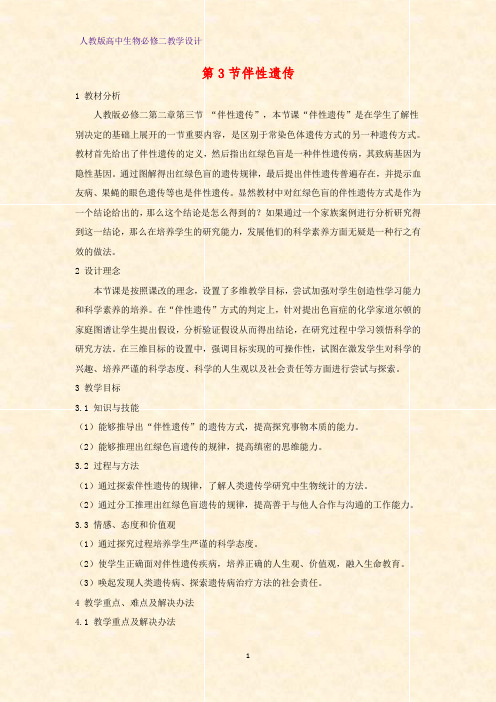 高中生物必修2教学设计4：伴性遗传教案