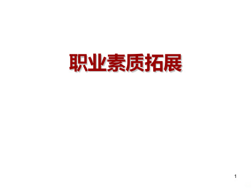 大学生职业素质拓展PPT课件