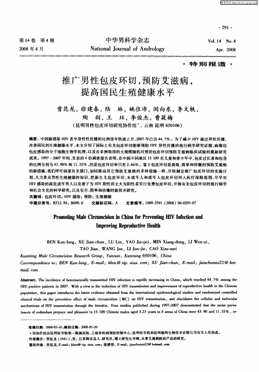 推广男性包皮环切,预防艾滋病,提高国民生殖健康水平