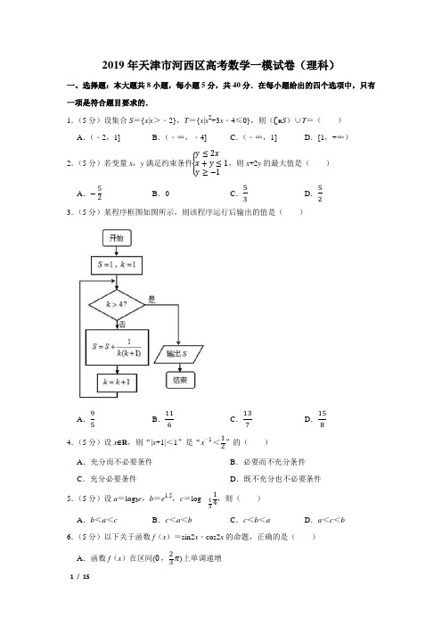 【精品高考数学试卷】2019年天津市河西区高考数学一模试卷(理科)+答案