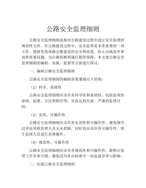 公路安全监理细则