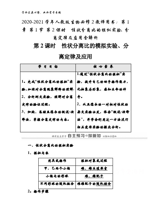 2020-2021生物2教师用书：第1章 第1节 第2课时性状分离比的模拟实验、分离定律及应用含解析