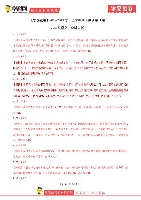 学易密卷：段考模拟君之2019学年八年级语文上学期期末考试原创卷B卷(湖北)(全解全析)