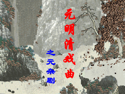 元杂剧