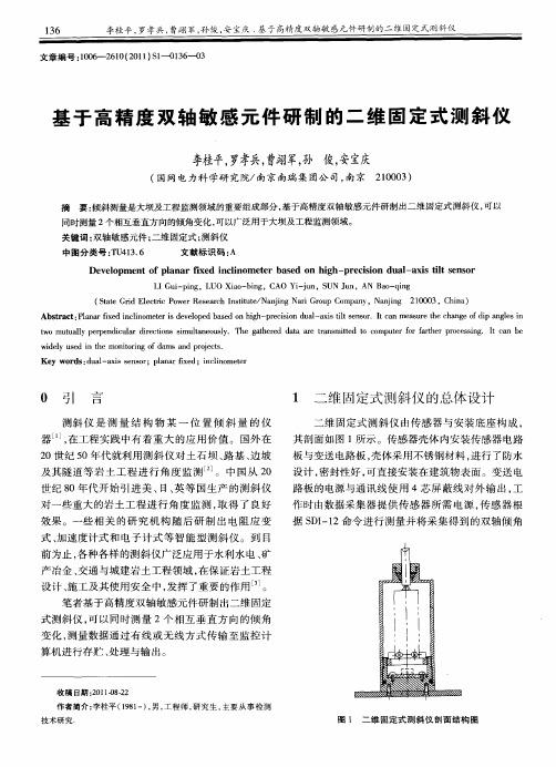 基于高精度双轴敏感元件研制的二维固定式测斜仪