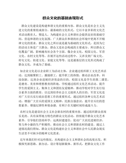 群众文化的基础表现形式