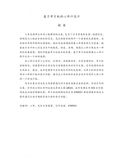 基于单片机的心率计设计论文