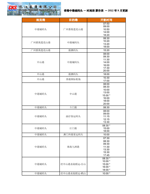 中港城码头 时刻表 票价表