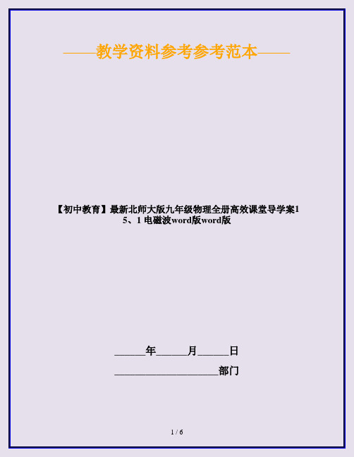 【初中教育】最新北师大版九年级物理全册高效课堂导学案15、1 电磁波word版word版