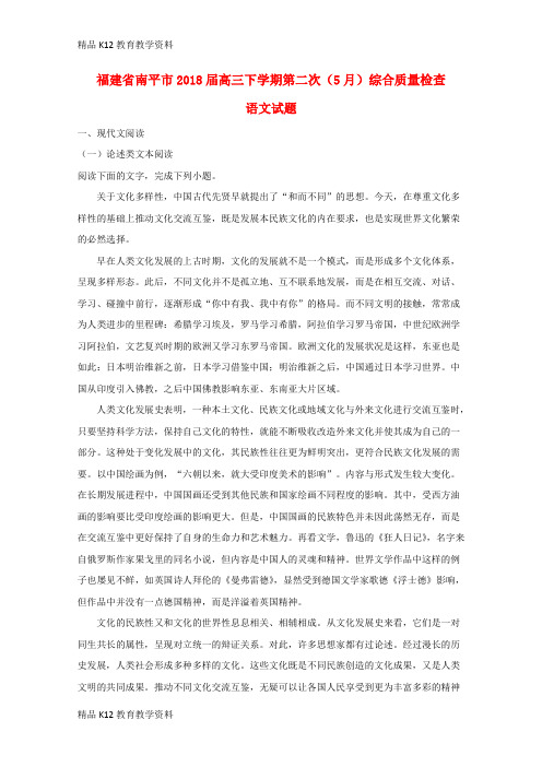 【配套K12】[学习]福建省南平市2018届高三语文下学期第二次(5月)综合质量检查试题(含解析)