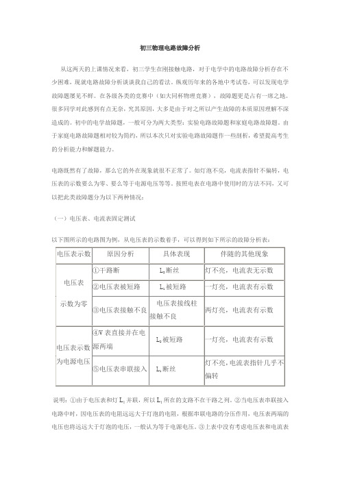 (完整word版)初三物理电路故障分析