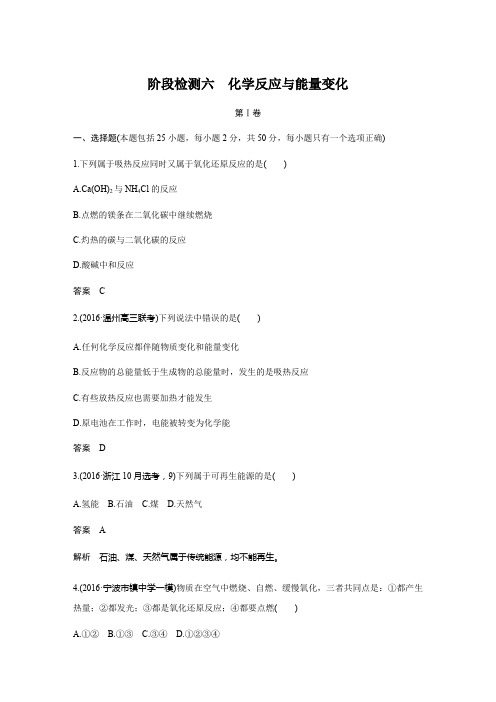 【步步高】2018版浙江省高考化学《选考总复习》阶段检测六-化学反应与能量变化(12页)