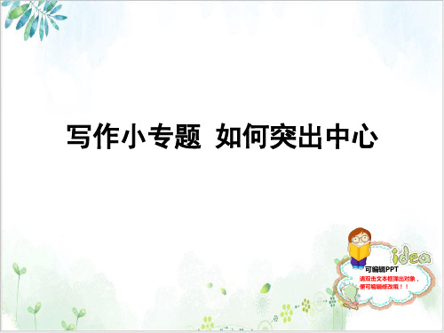 部编版【教材】七年级语文上册PPT-写作小专题如何突出中心-教学课件PPT
