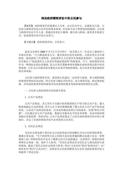 浅论政府绩效评估中的公民参与