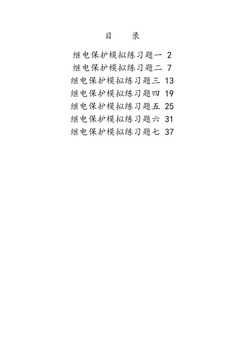 继电保护模拟试题12套_含答案