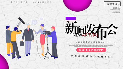 新闻发布会PPT模板新闻工作者新闻播报记者采访新闻行业宣传报告 (51)