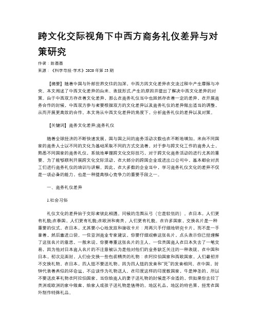跨文化交际视角下中西方商务礼仪差异与对策研究
