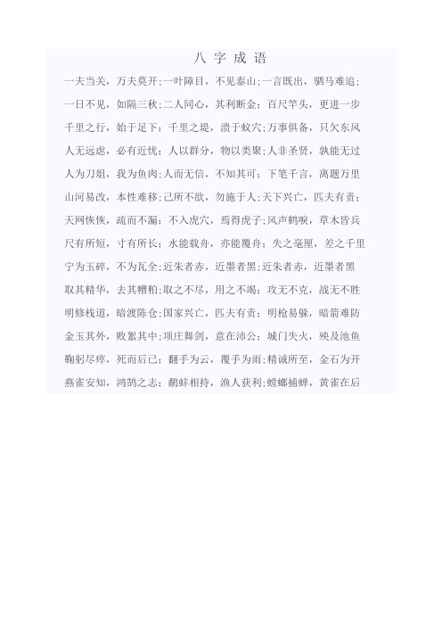 八字成语