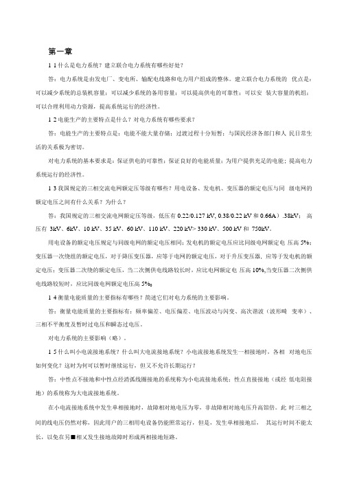 电力工程(第二版)课后习题答案.docx