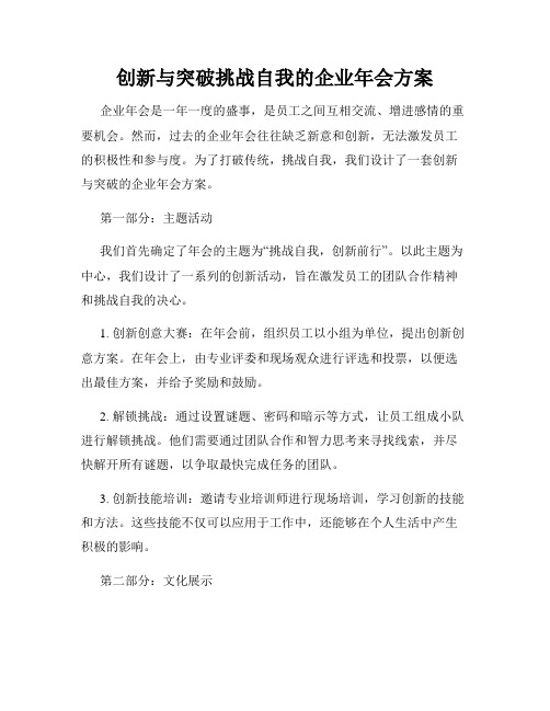 创新与突破挑战自我的企业年会方案