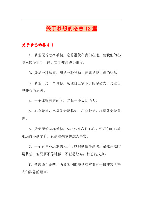 关于梦想的格言12篇