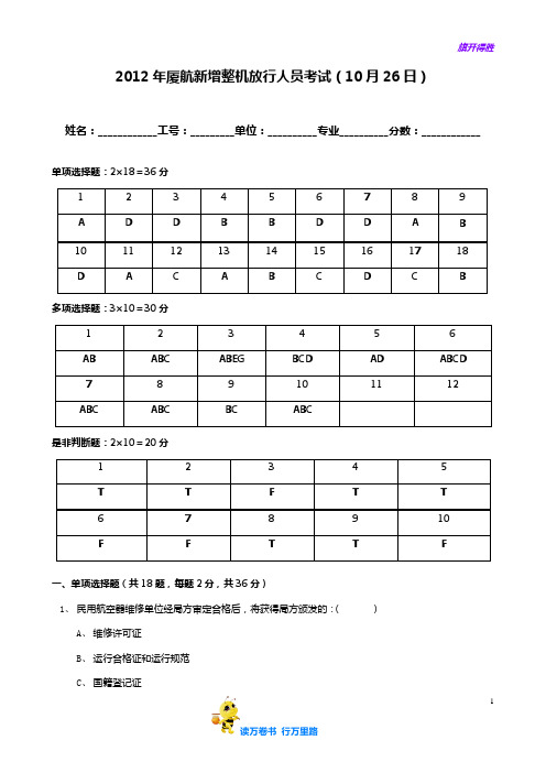 20121026整机放行人员考试试卷【民用航空器维修人员考试】